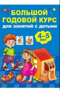 Книга Большой годовой курс для занятий с детьми 4-5 лет
