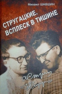 Книга Стругацкие. Всплеск в тишине