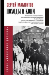 Книга Походы и кони. Воспоминания о гражданской войне