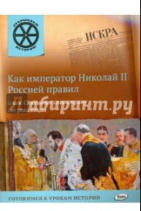 Книга Как император Николай II Россией правил и как Столыпин спас страну от революции