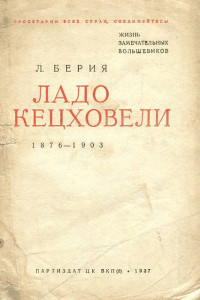 Книга Ладо Кецховели. 1876-1903.
