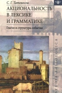 Книга Акциональность в лексике и грамматике. Глагол и структура события