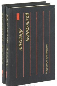 Книга Александр Безыменский. Избранные произведения в 2 томах