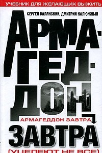 Доклад: Армагеддон