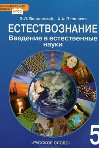 Книга Естествознание. Введение в естественные науки. 5 класс