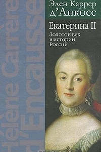 Книга Екатерина II. Золотой век в истории России