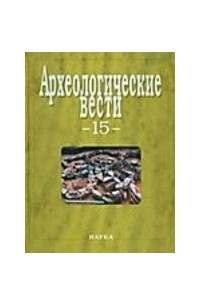 Книга Археологические вести. Вып.15