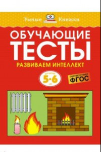 Книга Обучающие тесты. Развиваем интеллект. 5-6 лет