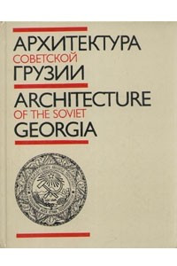 Книга Архитектура Советской Грузии