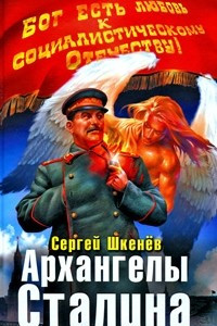 Книга Архангелы Сталина