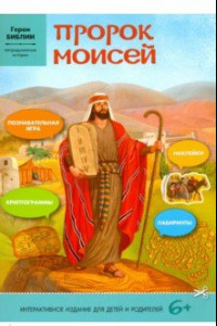 Книга Пророк Моисей. Интерактивное издание для детей