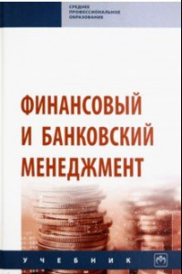 Книга Финансовый и банковский менеджмент. Учебник