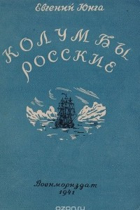 Книга Колумбы росские. Эпизоды исторической хроники XVIII века