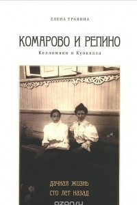 Книга Комарово и Репино. Келломяки и Куоккала. Дачная жизнь сто лет назад