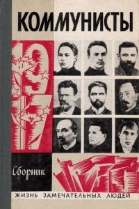 Книга Коммунисты. Сборник
