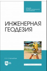 Книга Инженерная геодезия. Учебник для СПО