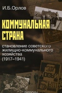 Книга Коммунальная страна. Становление советского жилищно-коммунального хозяйства (1917–1941)