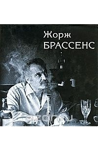 Книга Жорж Брассенс. Поэт, композитор, артист