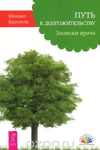 Книга Путь к долгожительству. Записки врача