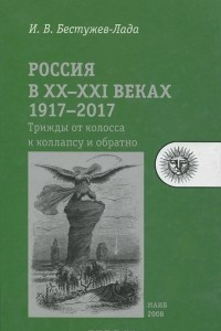 Книга Россия в XX-XXI веках. 1917-2017. Трижды от колосса к коллапсу и обратно