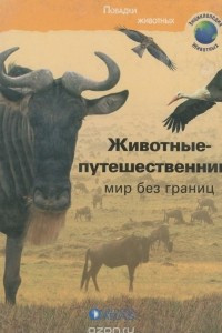 Книга Животные-путешественники. Мир бег границ