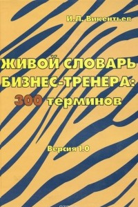 Книга Живой словарь бизнес-тренера. Версия 1.0