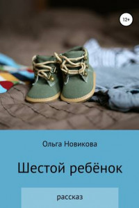 Книга Шестой ребёнок