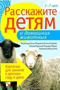 Книга Расскажите детям о домашних животных