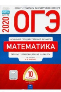 Книга ОГЭ-20 Математика. Типовые экзаменационные варианты. 10 вариантов