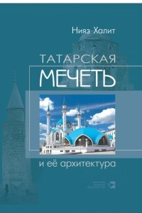 Книга Татарская мечеть и её архитектура: историко-архитектурное исследование
