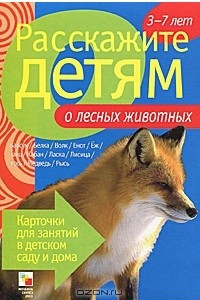 Книга Расскажите детям о лесных животных