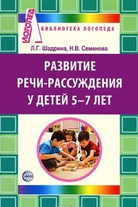 Книга Развитие речи-рассуждения детей 5-7 лет