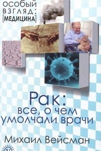 Книга Рак. Все о чем умолчали врачи