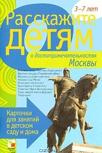 Книга Расскажите детям о достопримечательностях Москвы