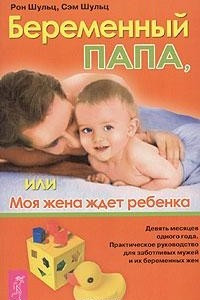 Книга Беременный папа, или Моя жена ждет ребенка