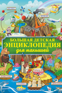 Книга Большая детская энциклопедия для малышей