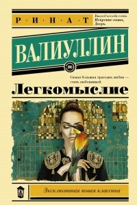 Книга Легкомыслие