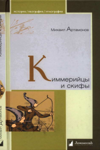 Книга Киммерийцы и скифы. От появления на исторической арене до конца IV века до н. э.