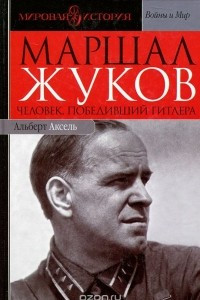 Книга Маршал Жуков. Человек, победивший Гитлера