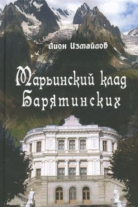 Книга Марьинский клад Барятинских