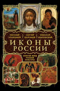Книга Иконы России