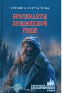 Книга Бриллианты безымянной реки