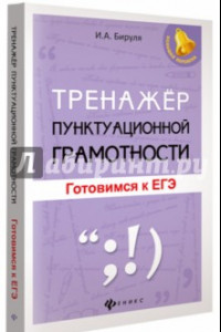 Книга Тренажер пунктуационной грамотности. Готовимся к ЕГЭ