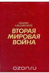 Книга Вторая мировая война. 1939 - 1945