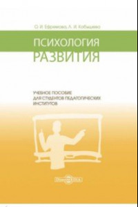 Книга Психология развития. Учебное пособие для студентов педагогических институтов