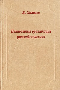 Книга Ценностные ориентации русской классики