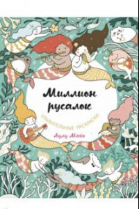 Книга Миллион русалок