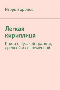 Книга Легкая кириллица. Книга о русской грамоте, древней и современной