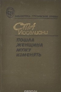 Книга Пошла женщина мужу изменять