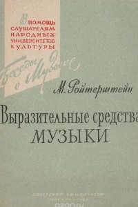 Книга Выразительные средства музыки